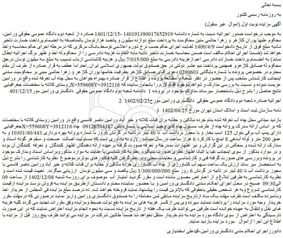 مزایده فروش یک ساعت سهم آب کشاورزی از چاه آب کشاورزی  