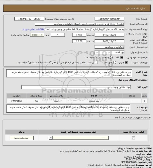 استعلام پنیر سطلی برندهای (حلاوت- رامک- پگاه- کوهرنگ) خالص 4000 کیلو گرم دارای گارانتی وحداقل مصرف شش ماهه هزینه حمل باد فروشنده