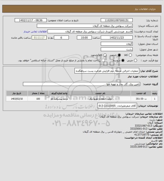استعلام عملیات اجرائی مرحله دوم افزایش ظرفیت پست سیاهگلده