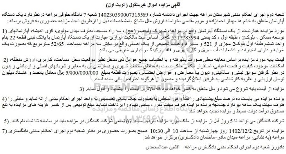 مزایده یک دستگاه آپارتمان با پلاک ثبتی قطعه 22 