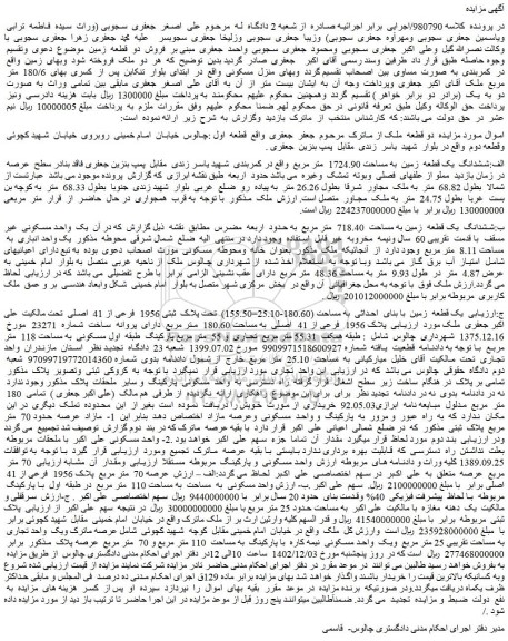 مزایده فروش الف:ششدانگ یک قطعه زمین به مساحت 1724.90 متر مربع