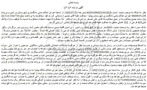 مزایده فروش 1/2 مشاع از شش دانگ عرصه و اعیان سهم پلاک ثبتی 1192 فرعی از 162 اصلی