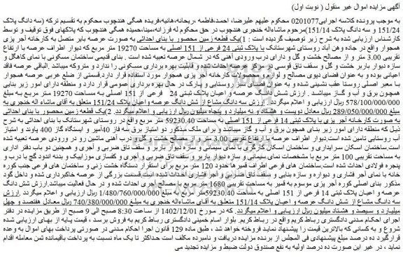 مزایده فروش 1)یک قطعه زمین محصور با بنای احداثی به صورت عرصه بایر متصل به کارخانه آجر پزی