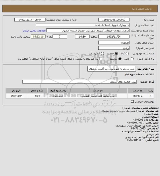 استعلام خرید درخت به شرح مندرج در آگهی استعلام