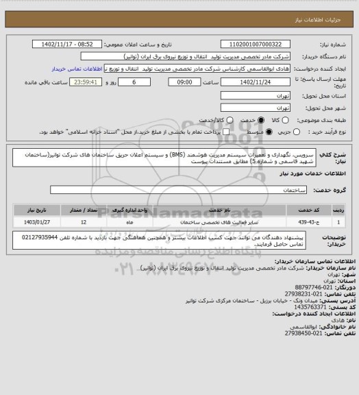 استعلام سرویس، نگهداری و تعمیرات سیستم مدیریت هوشمند (BMS) و سیستم اعلان حریق ساختمان های شرکت توانیر(ساختمان شهید قاسمی و شماره 5) مطابق مستندات پیوست