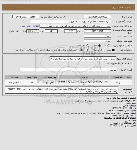 استعلام تعویض و ترمیم شیروانی سقف سه باب انبار به متراژ تقریبی 200 متر مربع