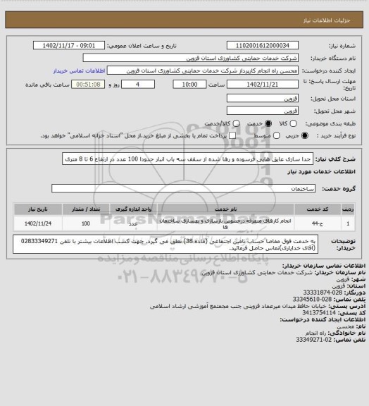 استعلام جدا سازی عایق هایی فرسوده و رها شده از سقف سه باب انبار حدودا 100 عدد در ارتفاع 6 تا 8 متری