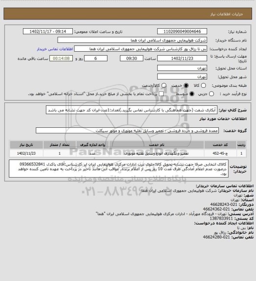 استعلام آبکاری شفت (جهت هماهنگی با کارشناس تماس بگیرید.)تعداد:1عدد-ایران کد جهت تشابه می باشد