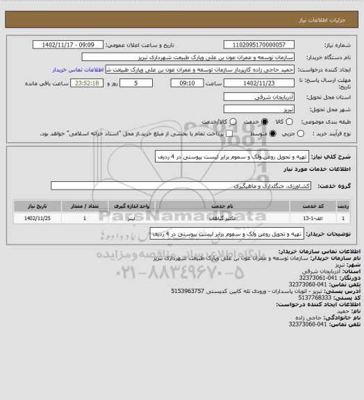استعلام تهیه و تحویل روغن ولک و سموم برابر لیست پیوستی در 4 ردیف