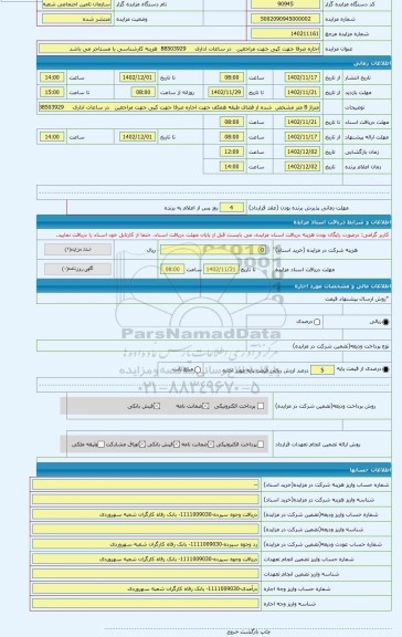 مزایده ، اجاره صرفا جهت کپی جهت مراجعین   در ساعات اداری     88503929  هزینه کارشناسی با مستاجر می باشد