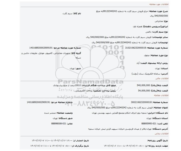 فروش سیم کارت به شماره 09122340242به مبلغ 540/000/000 ریال
