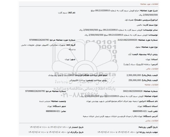 فروش سیم کارت به شماره 091210330910 مبلغ 2/500/000/000 ریال