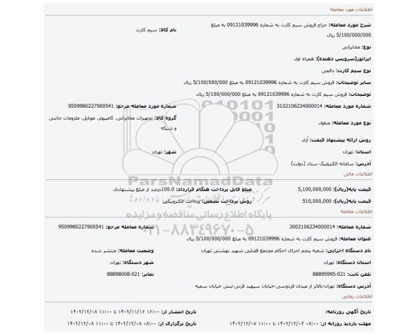 فروش سیم کارت به شماره 09121039996 به مبلغ 5/100/000/000 ریال