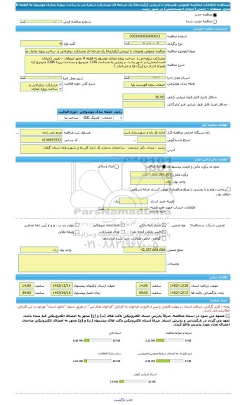 مناقصه، مناقصه عمومی همزمان با ارزیابی (یکپارچه) یک مرحله ای مشارکت درطراحی و  ساخت پروژه تجاری موسوم به قطعه H محور صیقلان – تختی (خیابان احسانبخش) در شهر رشت