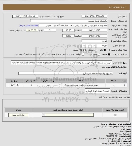 استعلام خرید یک دستگاه فایروال فورتی نت (Fortinet) با مشخصات Fortinet FortiWeb 1000E / Web Application Firewall