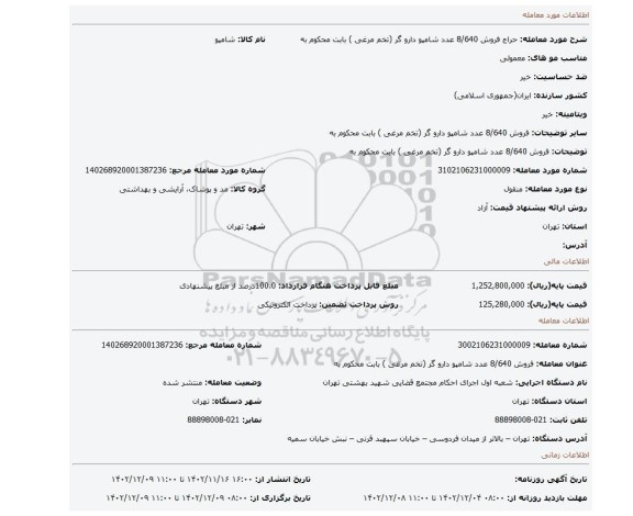 فروش 8/640 عدد شامپو دارو گر (تخم مرغی ) بابت محکوم به