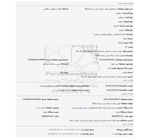 فروش ملک به پلاک ثبتی شماره 6215
