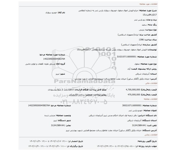 فروش اموال منقول خودروی سواری پارس تندر به شماره انتظامی 217ق84ایران15