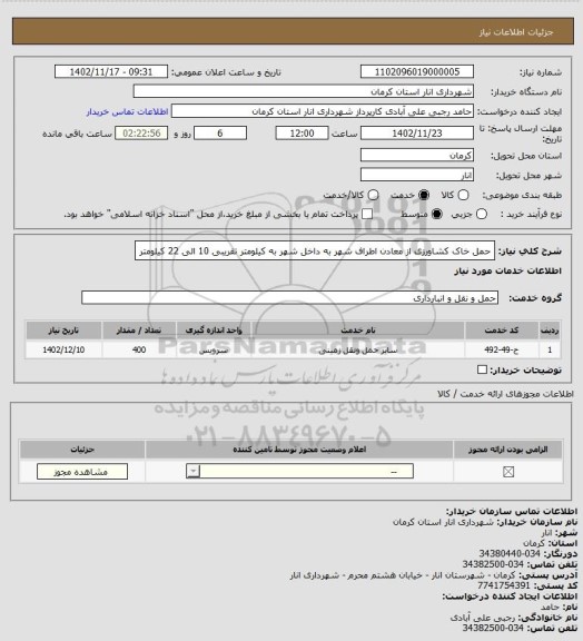 استعلام حمل خاک کشاورزی از معادن اطراف شهر به داخل شهر به کیلومتر تقریبی 10 الی 22 کیلومتر