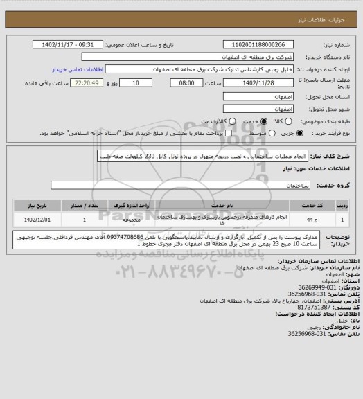 استعلام انجام عملیات ساختمانی و نصب دریچه منهول در پروژه تونل کابل 230 کیلوولت صفه-طیب