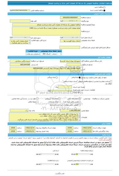 مناقصه، مناقصه عمومی یک مرحله ای عملیات آتش باری و برداشت مصالح