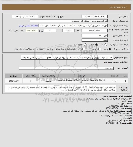 استعلام مسدود کردن دیوارچینی پنجره ها و نصب درب اتاق آرشیو فنی حراست معاونت بهره برداری طبق توضیحات