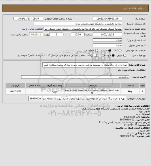 استعلام تهیه و اجرای رنگ آمیزی در مجموعه ورزشی شهید چمران مدارک پیوست مطالعه شود