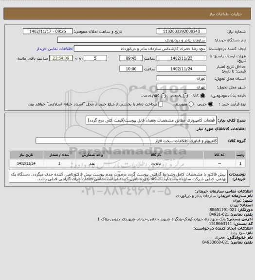 استعلام قطعات کامپیوتری مطابق مشخصات وتعداد فایل پیوست(قیمت کلی درج گردد)