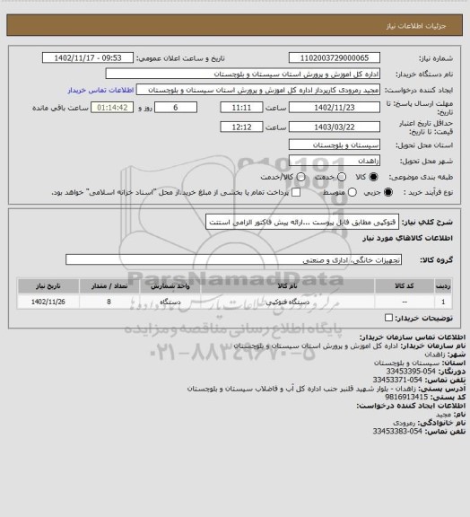استعلام قتوکپی مطابق فایل پیوست ...ارائه پیش فاکتور الزامی استتت