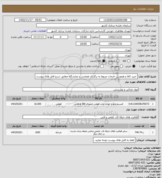 استعلام خرید کالا و همچنین خدمات مربوط به برگزاری همایش و نمایشگاه مطابق شرح فایل های پیوست
