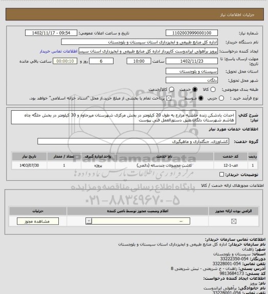 استعلام احداث بادشکن زنده حاشیه مزارع به طول 20 کیلومتر در بخش مرکزی شهرستان میرجاوه و 30 کیلومتر در بخش جلگه چاه هاشم شهرستان دلگان طبق دستورالعمل فنی پیوست