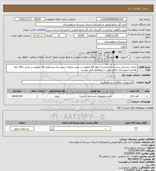 استعلام احداث بادشکن زنده حاشیه مزارع به طول 20 کیلومتر در بخش مرکزی شهرستان میرجاوه و 30 کیلومتر در بخش جلگه چاه هاشم شهرستان دلگان طبق دستورالعمل فنی پیوست