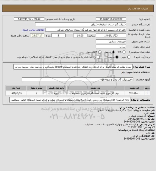 استعلام پیمان مقادیری پروژه تکمیل و راه اندازی خط انتقال ،خط تغذیه،ایستگاه 50000 مترمکعب بر ساعت نفلین
سنیت سراب
