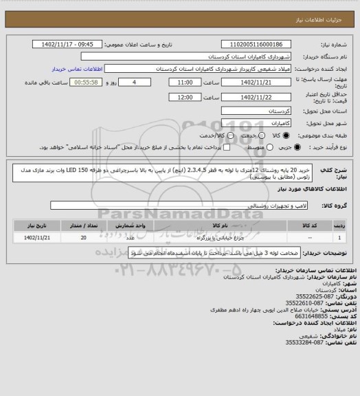 استعلام خرید 20 پایه روشنای 12متری با لوله به قطر 2.3.4.5 (اینچ) از پایین به بالا باسرچراغی دو طرفه LED 150 وات برند مازی مدل زئوس (مطابق با پیوستی)