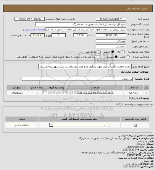استعلام اجرای عملیات نقشه برداری جهت بازنگری طرح هادی روستای بندر شیو   شهرستان  پارسیان