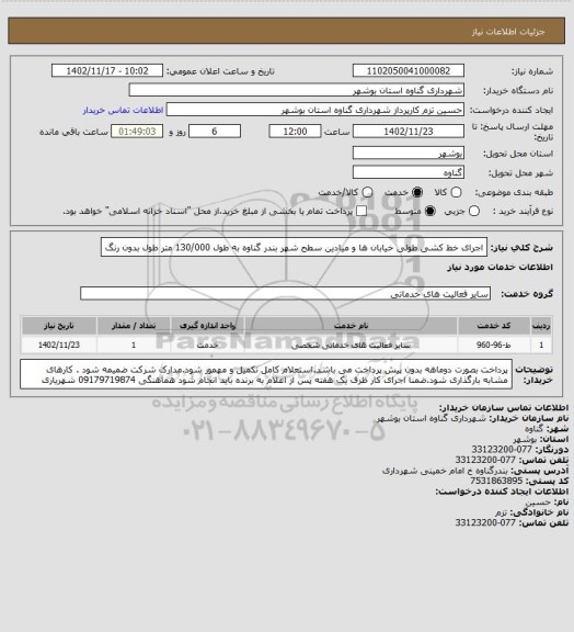 استعلام اجرای خط کشی طولی خیابان ها و میادین سطح شهر بندر گناوه  به طول 130/000 متر طول بدون رنگ