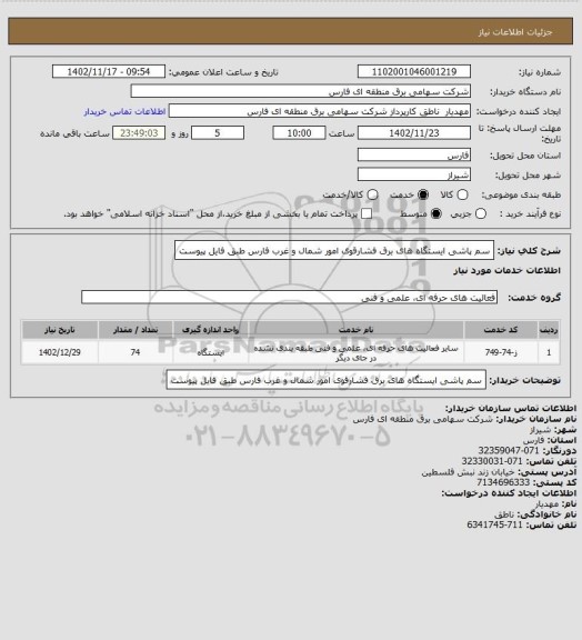 استعلام سم پاشی ایستگاه های برق فشارقوی امور شمال و غرب فارس طبق فایل پیوست