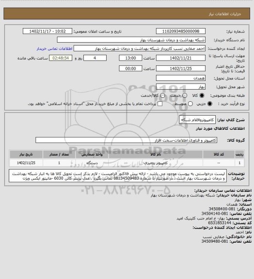 استعلام کامپیوترواقلام شبکه