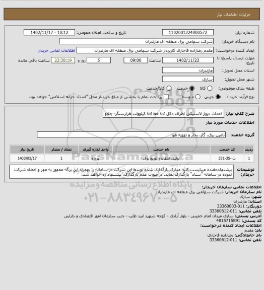 استعلام احداث دیوار لاستیکی اطراف دکل 62 خط 63 کیلوولت هزارسنگر- چلاو
