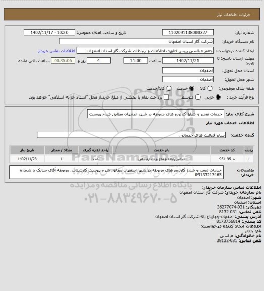استعلام خدمات تعمیر و شارژ کارتریج های مربوطه در شهر اصفهان مطابق شرح پیوست