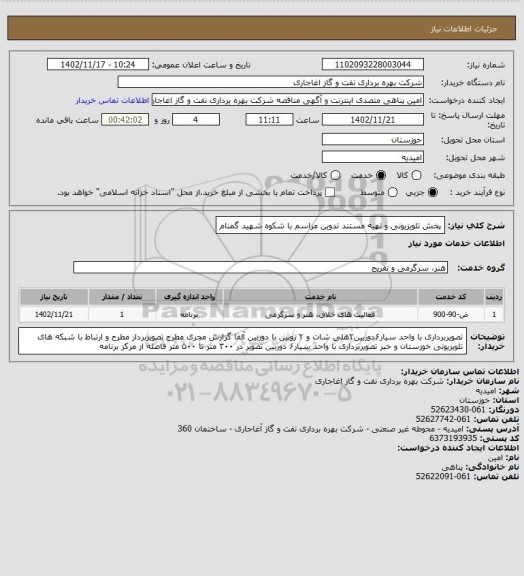 استعلام پخش تلویزیونی و تهیه مستند تدوین مراسم با شکوه شهید گمنام