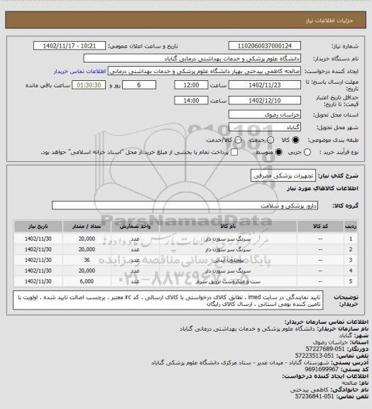 استعلام تجهیزات پزشکی مصرفی