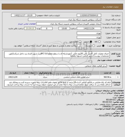 استعلام اجرای عملیات کابل کشی تلفن 20زوج دفنی ،آرموردار،ژله ای با سطح مقطع 0.6 BFCبرند شهید قندی یزد داخل شرکت(طبق مشخصات پیوست)-بازدید الزامی–تسویه یکماهه