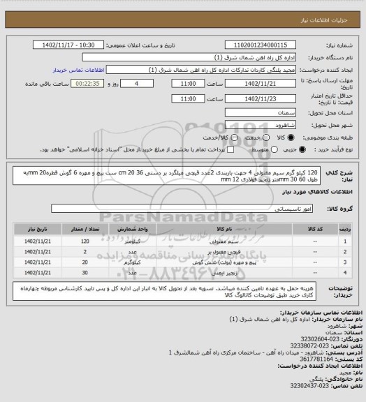 استعلام  120 کیلو گرم سیم مفتولی 4 جهت باربندی
2عدد قیچی میلگرد بر دستی 36 cm
20 ست پیچ و مهره 6 گوش قطره20 mmبه طول 60 mm
30متر زنجیر فولادی 12 mm