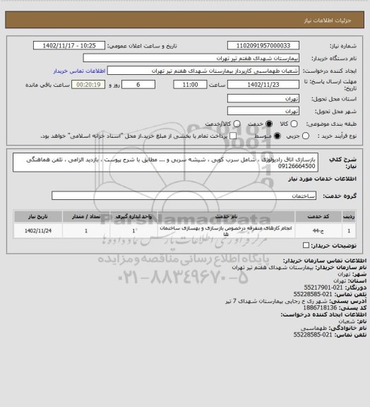 استعلام بازسازی اتاق رادیولوژی ، شامل سرب کوبی ، شیشه سربی و ... مطابق با شرح پیوست ، بازدید الزامی ، تلفن هماهنگی 09126664500