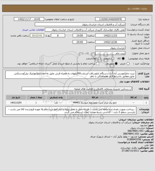 استعلام تربت جام(موسی آباد)-یک دستگاه تابلوسافت استارت92کیلووات به همراه فرش عایق به ابعادتابلو(موزاییک پنل)ودستکش عایق،مطابق باشرایط فنی وهماهنگی با ناظر