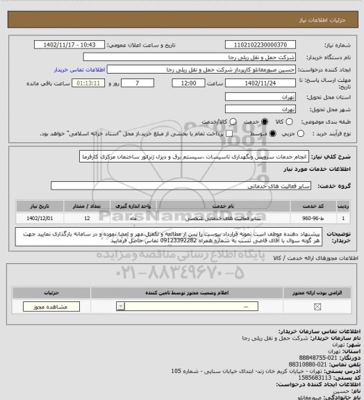 استعلام انجام خدمات سرویس ونگهداری تاسیسات ،سیستم برق و دیزل ژنراتور ساختمان مرکزی کارفرما