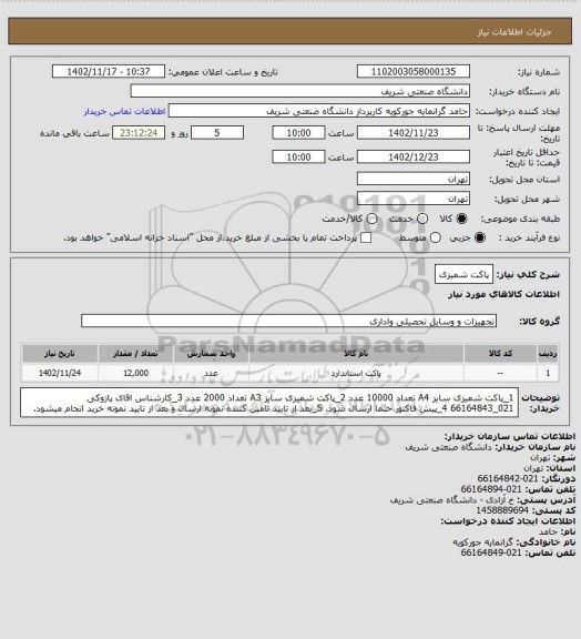 استعلام پاکت شمیزی