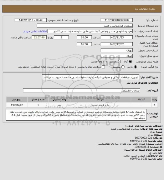 استعلام تجهیزات و قطعات یدکی و مصرفی شبکه رادارهای هواشناسی
مشخصات پیوست میباشد