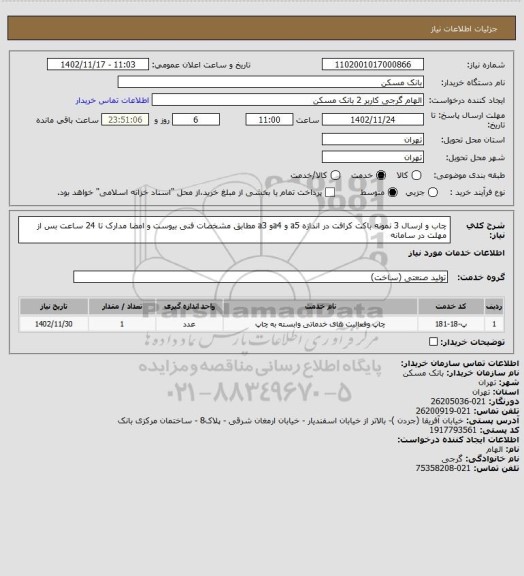 استعلام چاب و ارسال 3 نمونه باکت کرافت در اندازه a5 و a4و a3 مطابق مشخصات فنی بیوست و امضا مدارک تا 24 ساعت بس از مهلت در سامانه